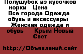 Полушубок из кусочков норки › Цена ­ 17 000 - Все города Одежда, обувь и аксессуары » Женская одежда и обувь   . Крым,Новый Свет